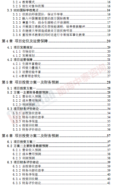 國際學(xué)校融資項(xiàng)目目錄片段_副本.png